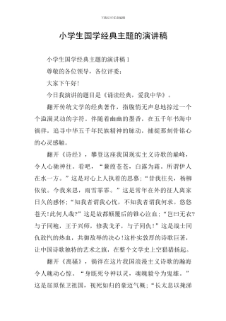 小学生国学经典主题的演讲稿