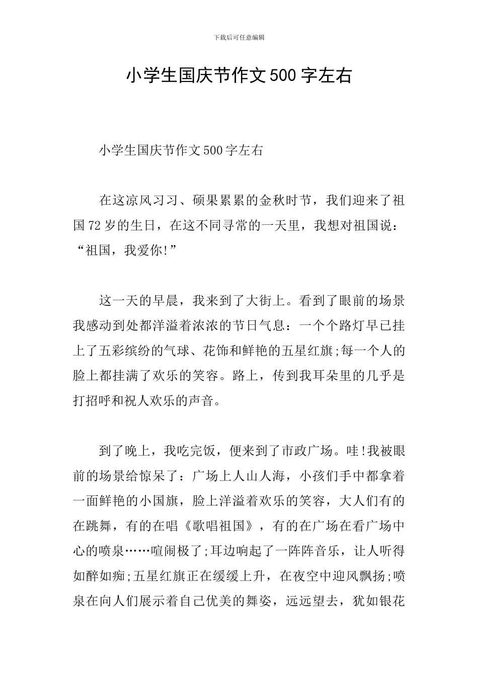 小学生国庆节作文500字左右_第1页