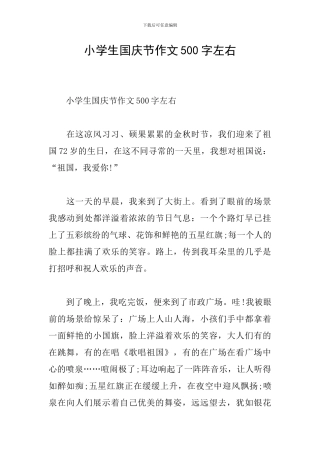 小学生国庆节作文500字左右