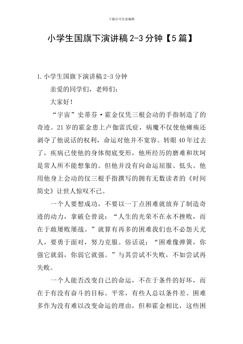 小学生国旗下演讲稿2-3分钟_第1页