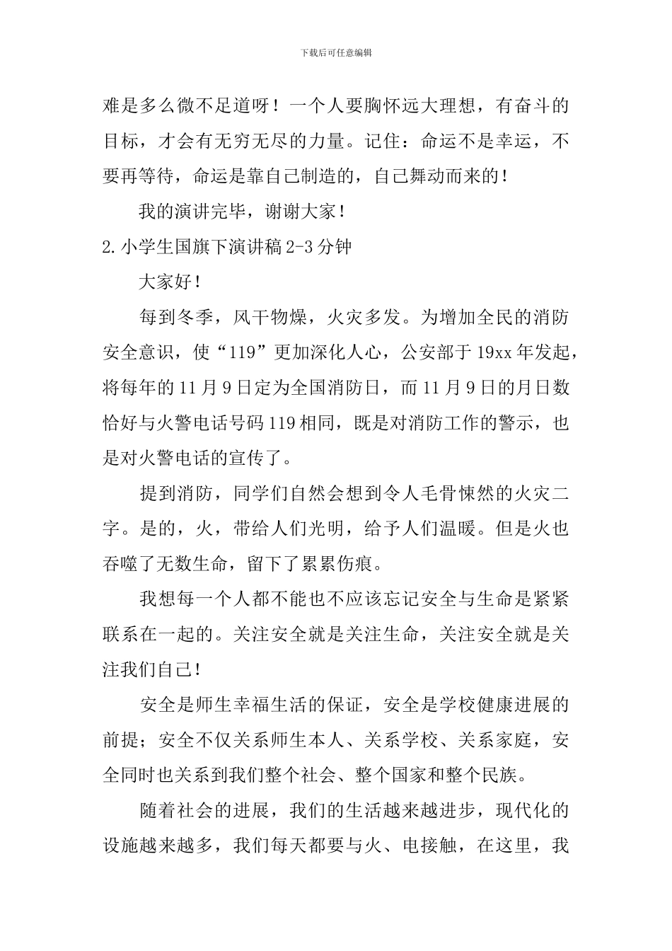 小学生国旗下演讲稿2-3分钟_第2页