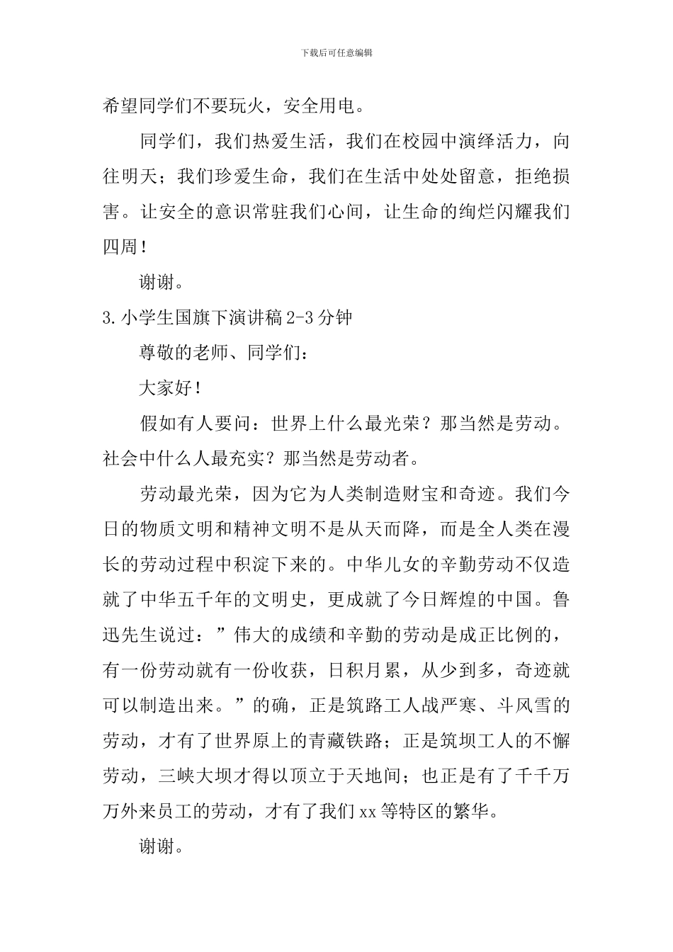 小学生国旗下演讲稿2-3分钟_第3页