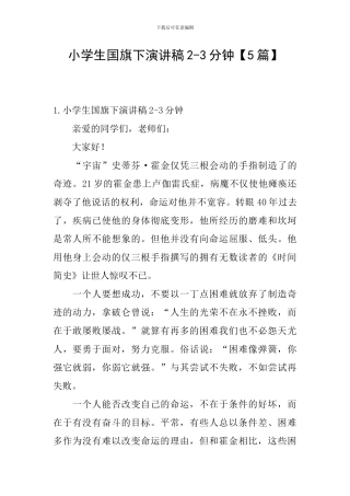 小学生国旗下演讲稿2-3分钟
