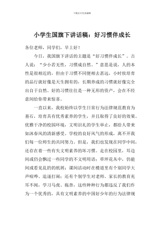 小学生国旗下讲话稿：好习惯伴成长