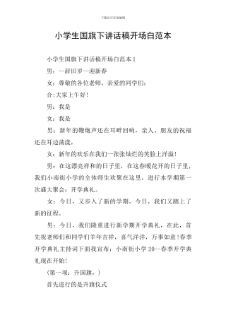 小学生国旗下讲话稿开场白范本