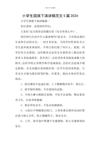 小学生国旗下演讲稿范文5篇2024