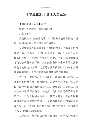 小学生国旗下讲话大全三篇