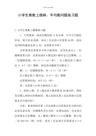 小学生奥数上楼梯、平均数问题练习题