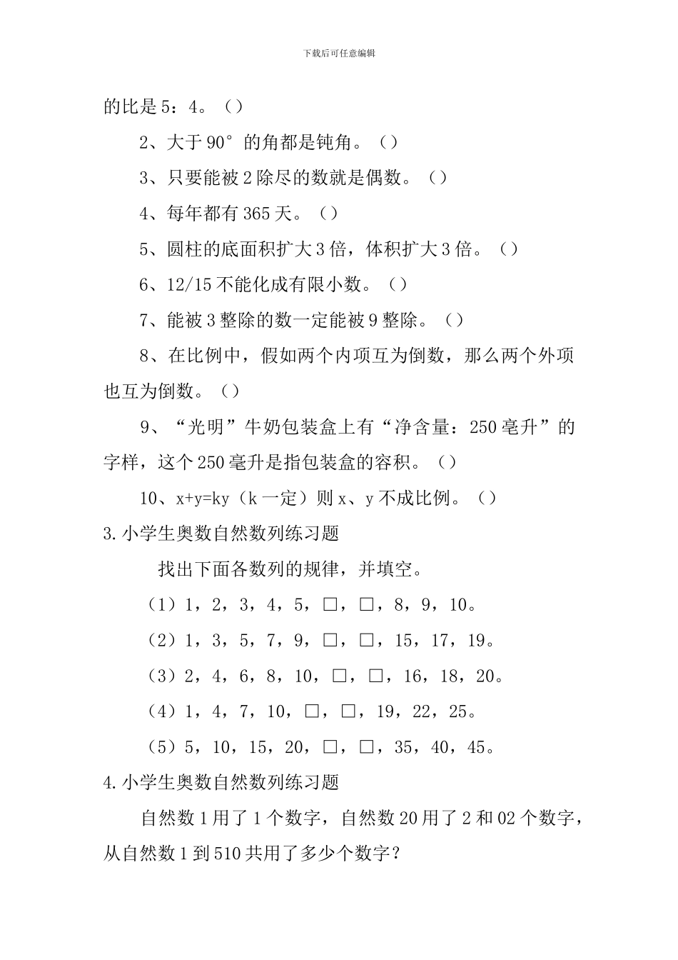 小学生奥数判断对错、自然数列练习题_第2页