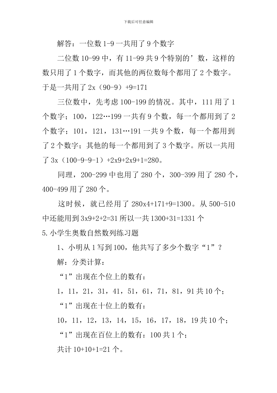 小学生奥数判断对错、自然数列练习题_第3页
