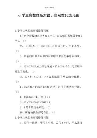 小学生奥数判断对错、自然数列练习题