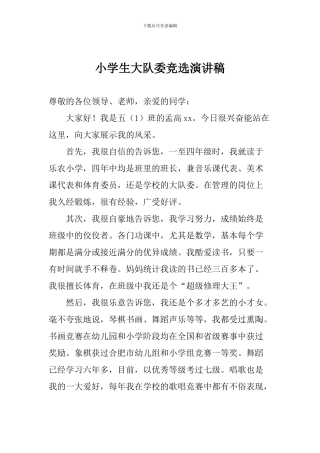 小学生大队委竞选演讲稿