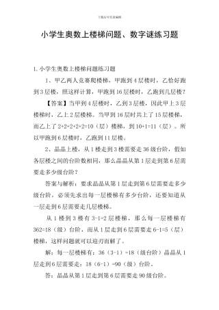 小学生奥数上楼梯问题、数字谜练习题