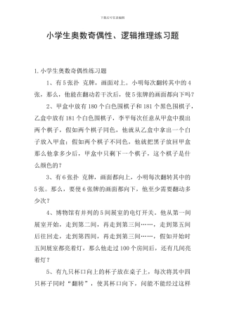 小学生奥数奇偶性、逻辑推理练习题