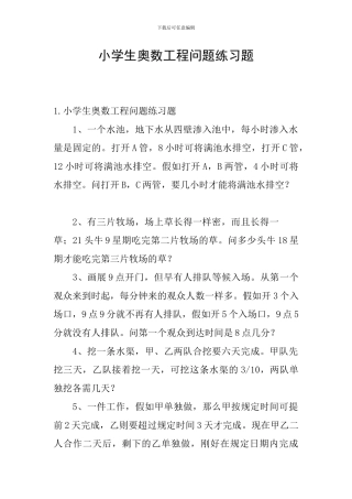 小学生奥数工程问题练习题
