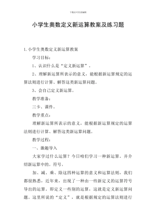 小学生奥数定义新运算教案及练习题