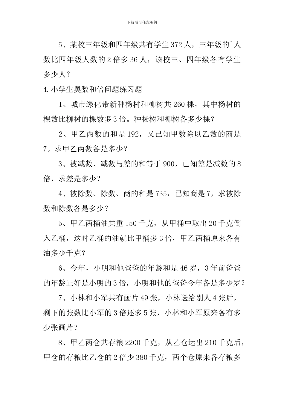 小学生奥数和倍问题数学公式及练习题_第3页