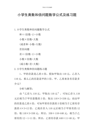 小学生奥数和倍问题数学公式及练习题