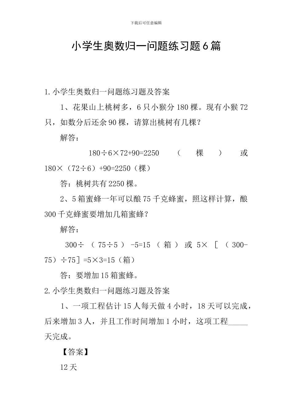 小学生奥数归一问题练习题6篇_第1页