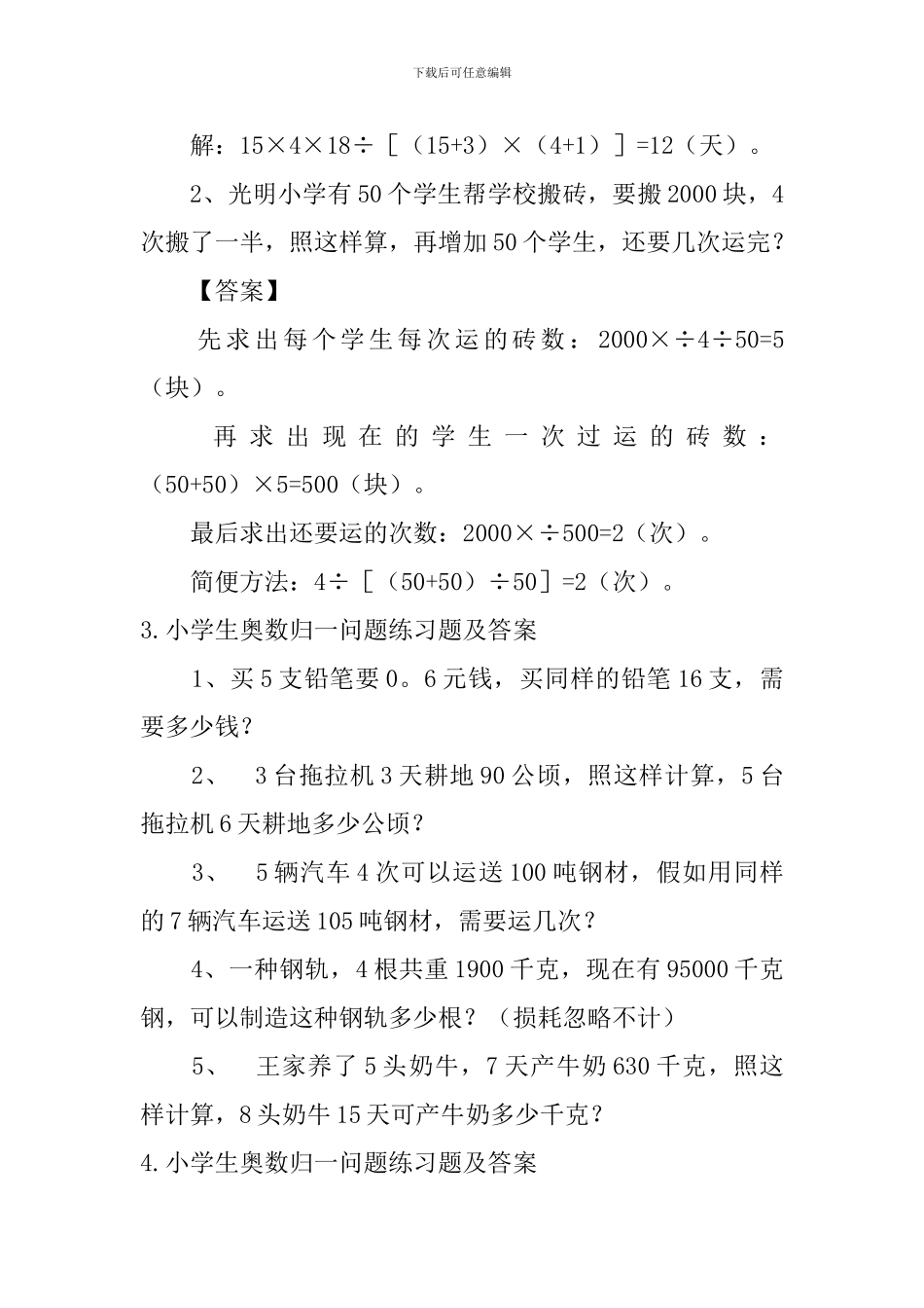 小学生奥数归一问题练习题6篇_第2页