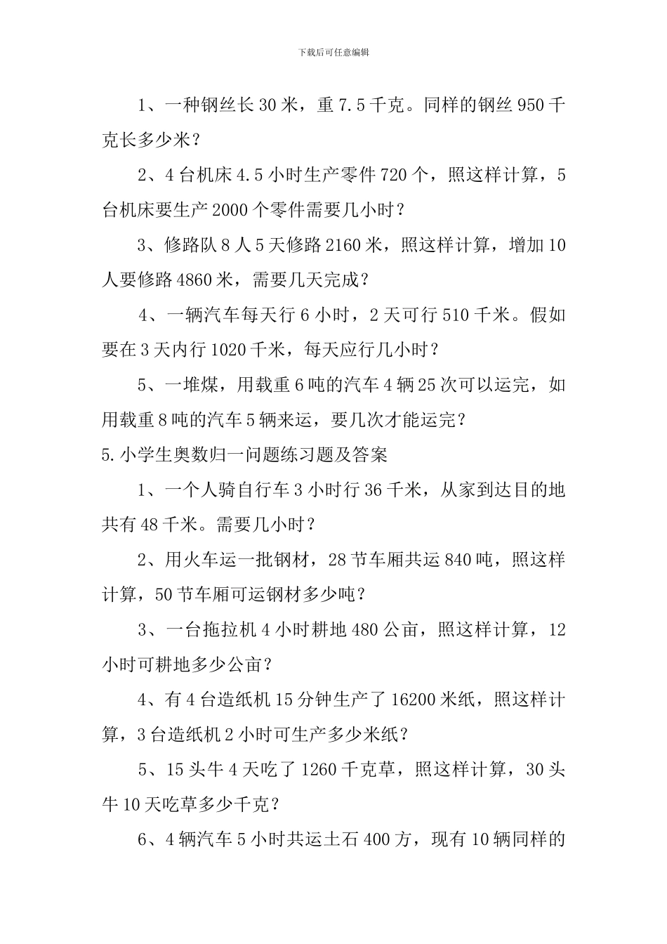 小学生奥数归一问题练习题6篇_第3页