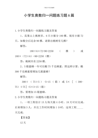 小学生奥数归一问题练习题6篇