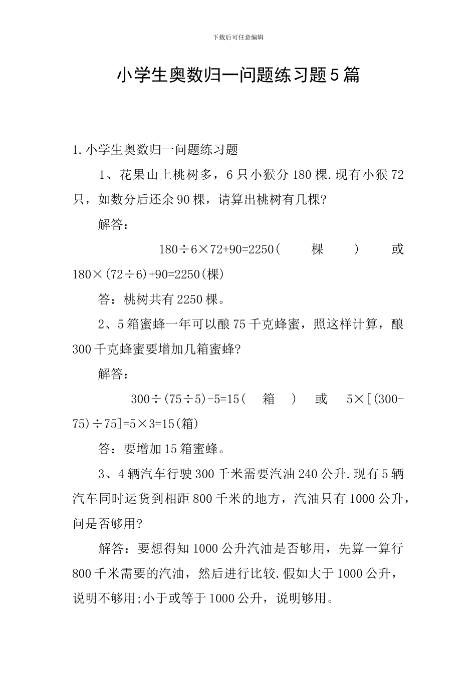小学生奥数归一问题练习题5篇_第1页
