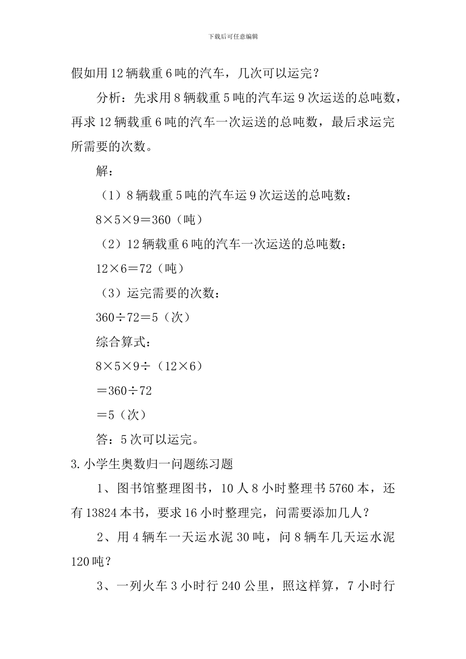 小学生奥数归一问题练习题5篇_第3页