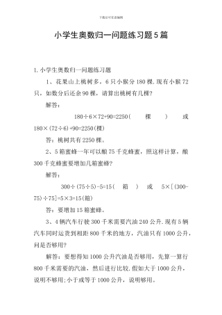 小学生奥数归一问题练习题5篇