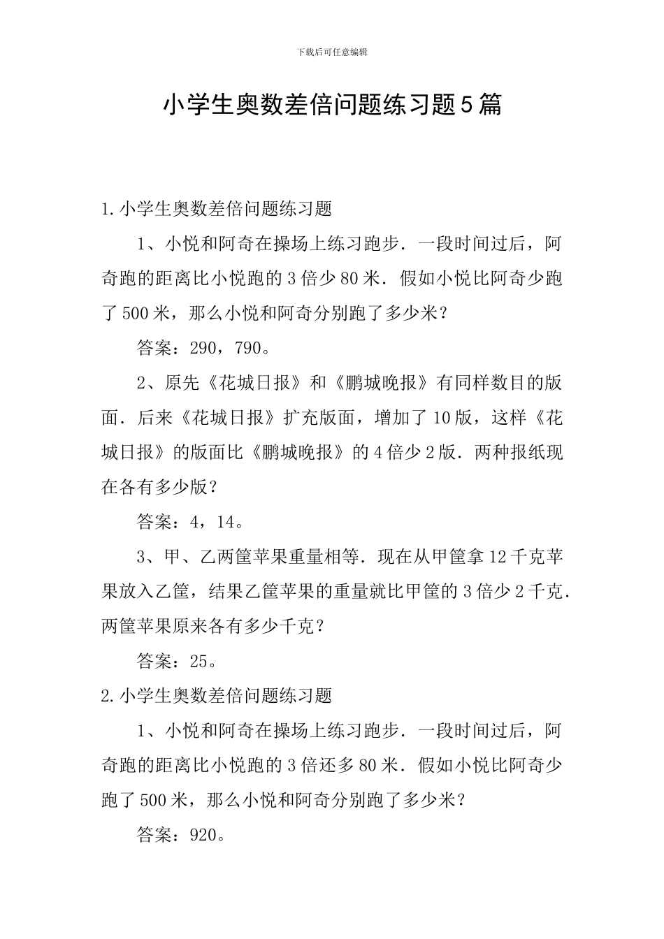 小学生奥数差倍问题练习题5篇_第1页