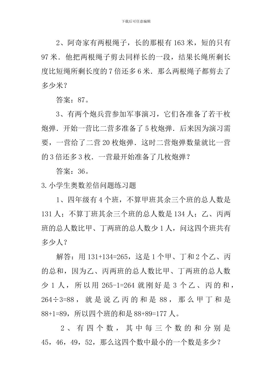 小学生奥数差倍问题练习题5篇_第2页