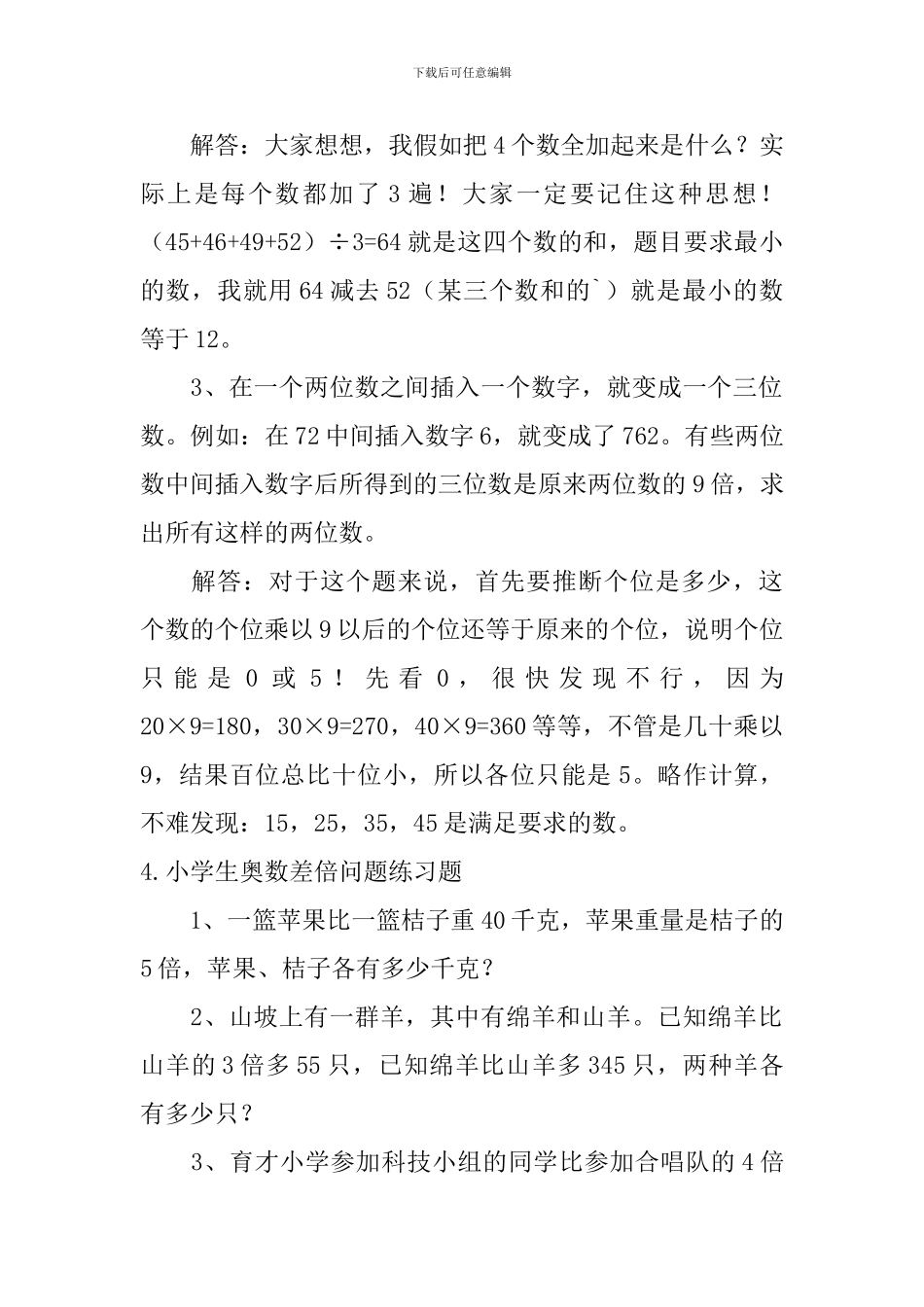 小学生奥数差倍问题练习题5篇_第3页