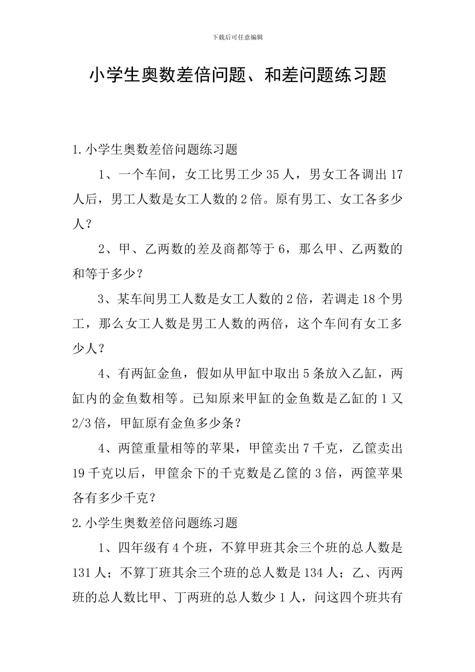 小学生奥数差倍问题、和差问题练习题_第1页
