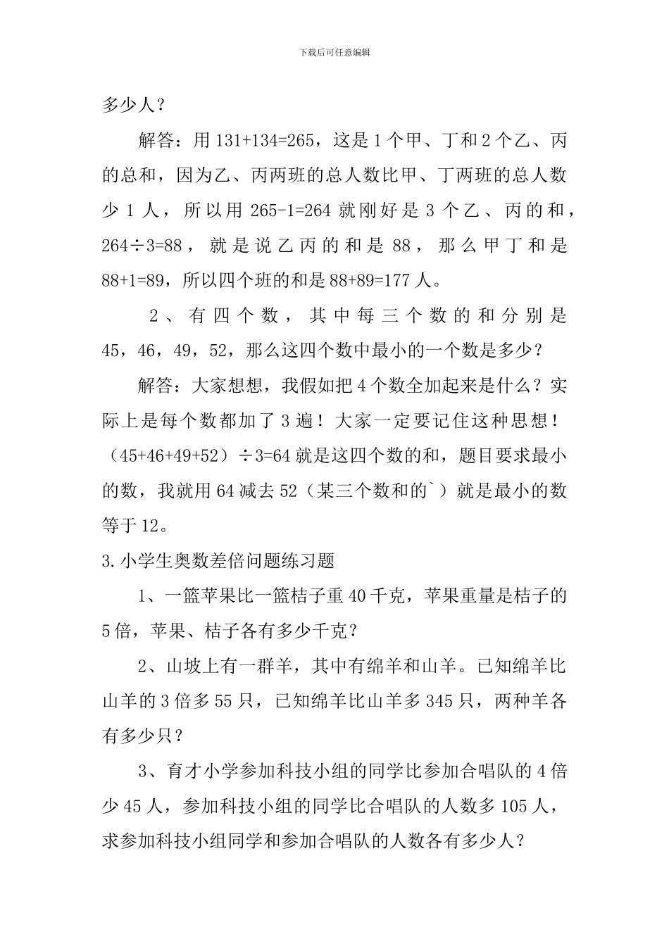 小学生奥数差倍问题、和差问题练习题_第2页