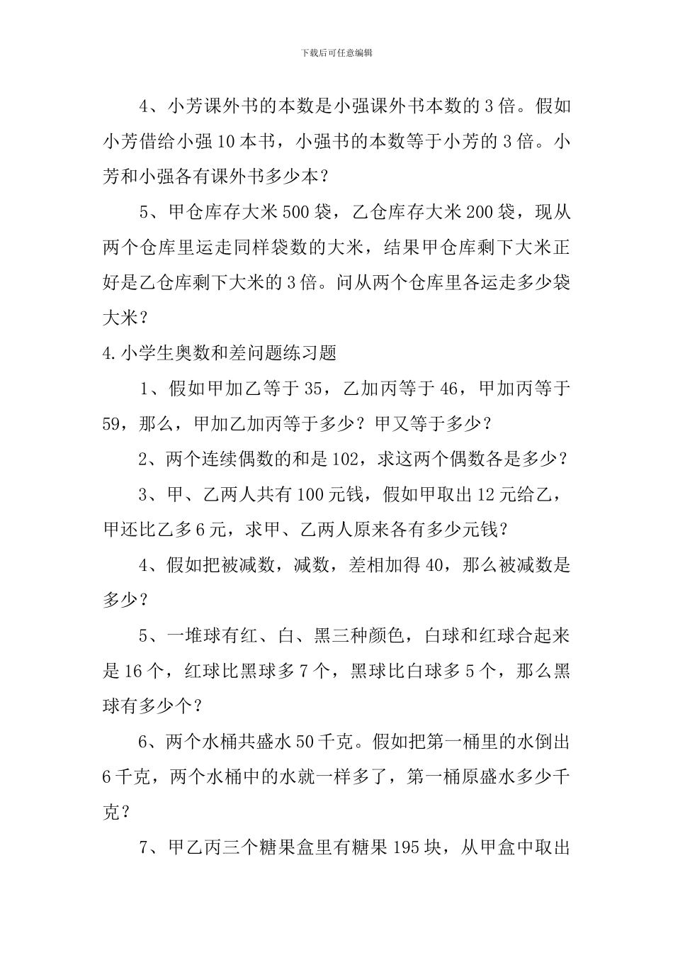 小学生奥数差倍问题、和差问题练习题_第3页