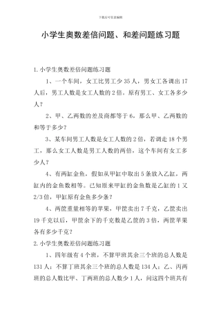 小学生奥数差倍问题、和差问题练习题