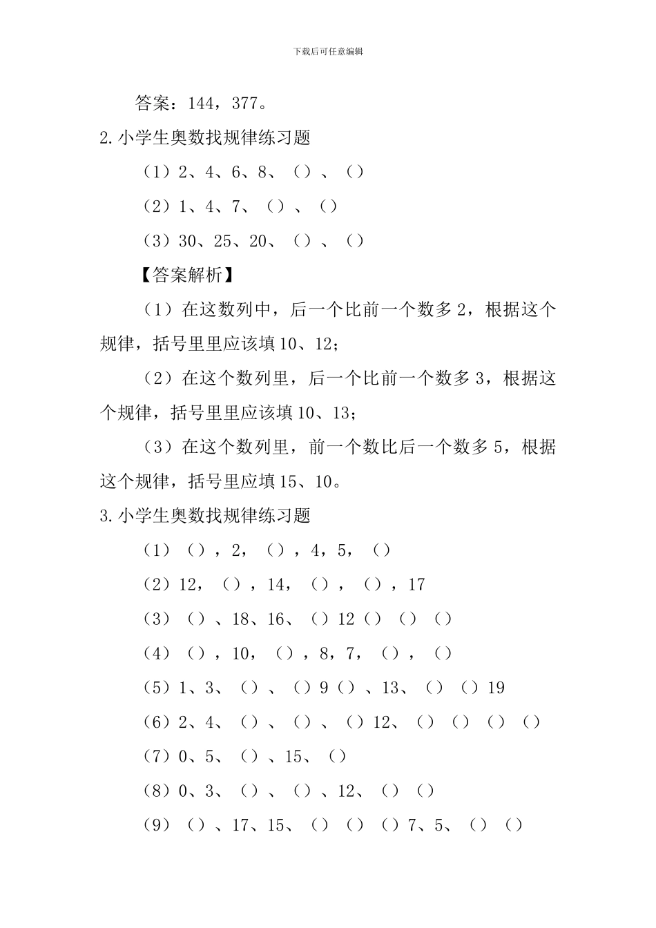 小学生奥数找规律、不等与排序练习题_第2页