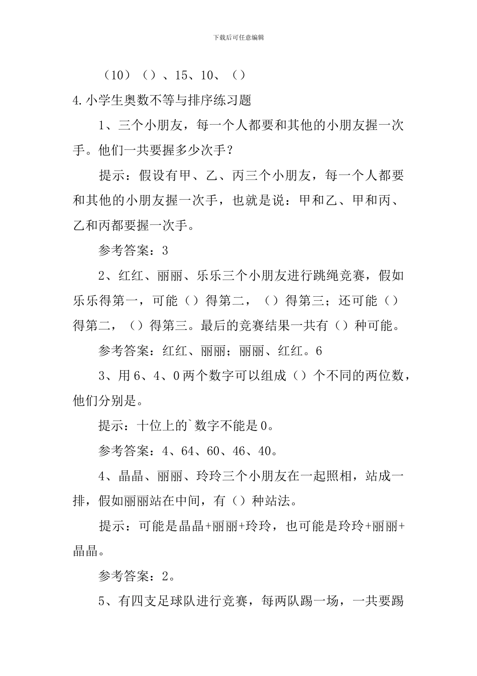 小学生奥数找规律、不等与排序练习题_第3页