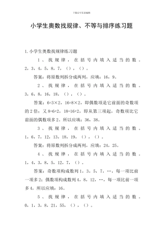 小学生奥数找规律、不等与排序练习题