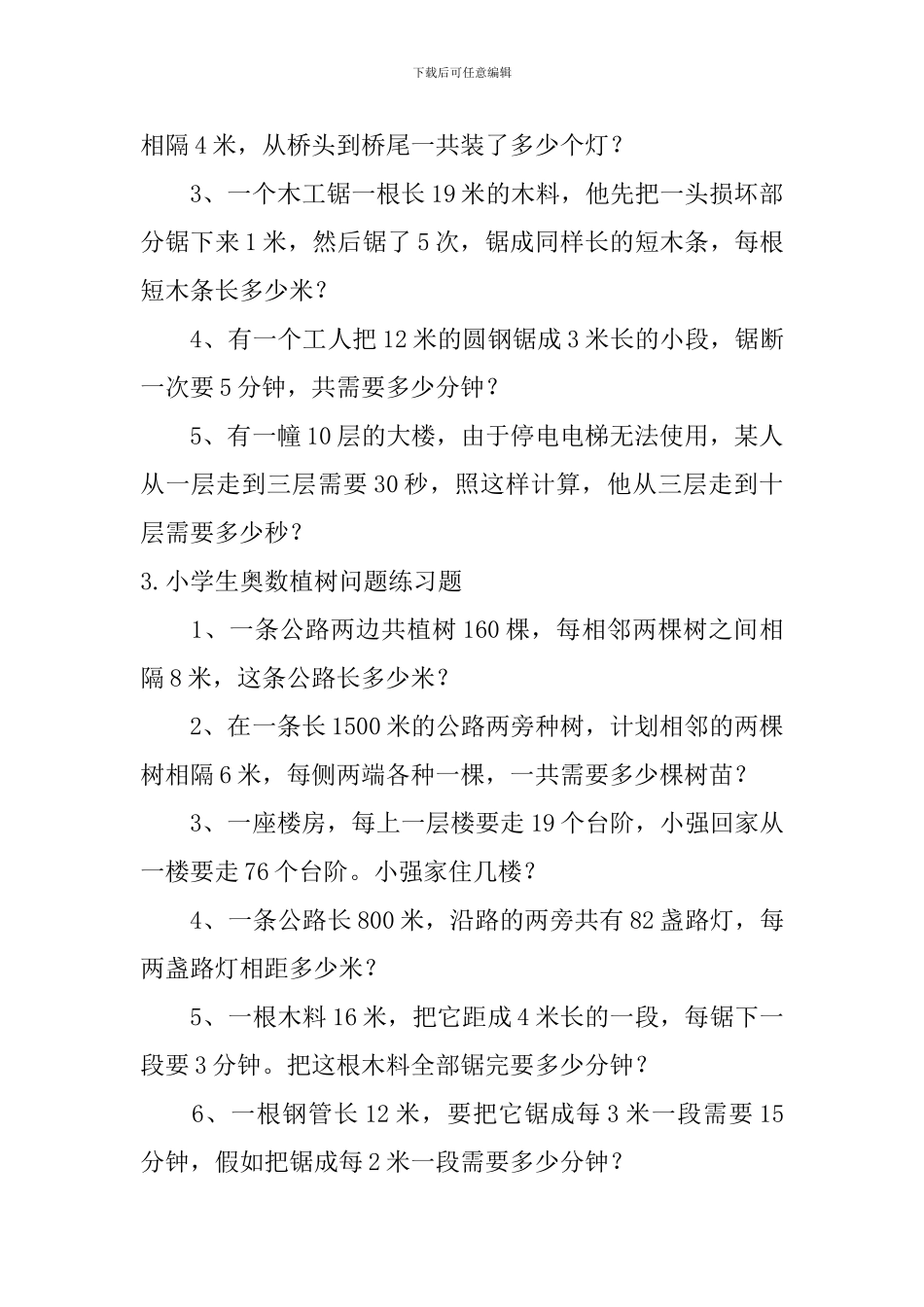 小学生奥数植树问题、鸡兔同笼问题练习题_第2页