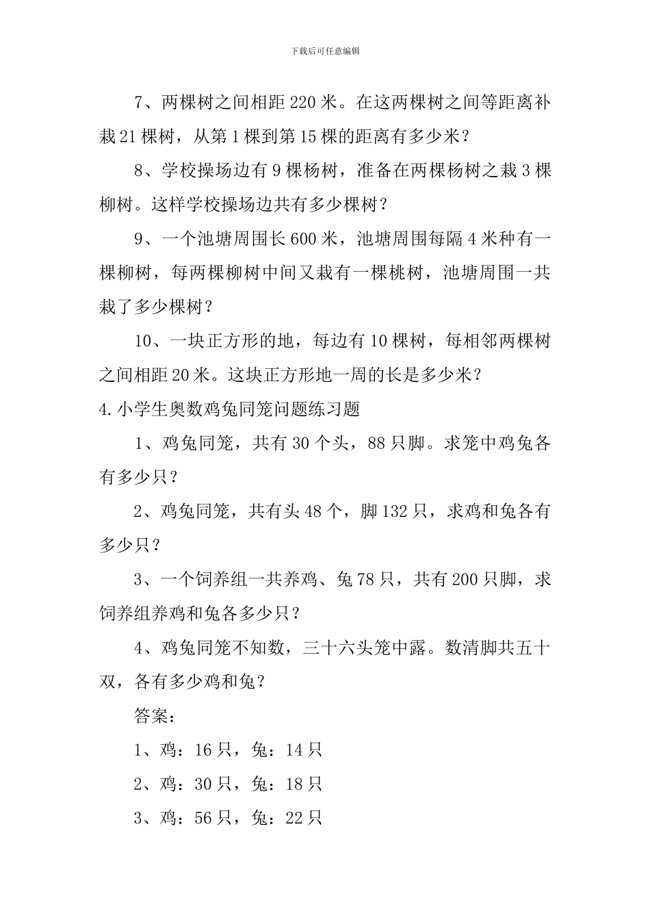 小学生奥数植树问题、鸡兔同笼问题练习题_第3页
