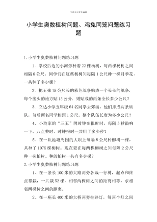 小学生奥数植树问题、鸡兔同笼问题练习题