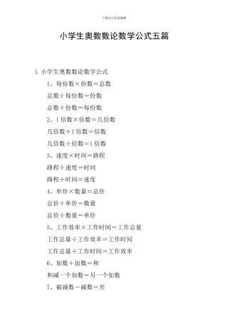 小学生奥数数论数学公式五篇