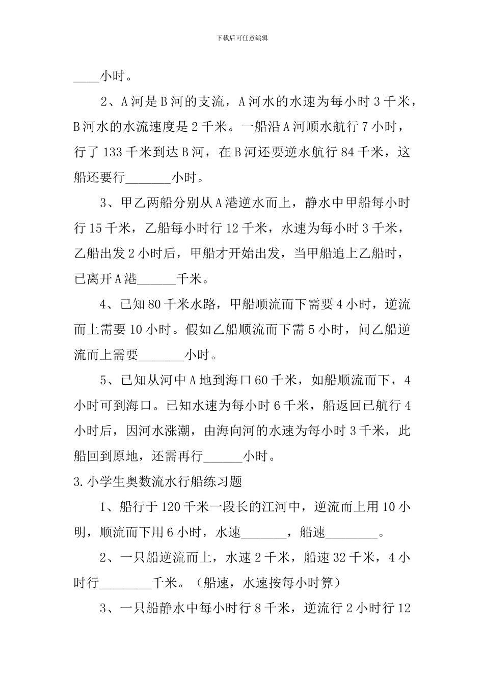 小学生奥数流水行船练习题5篇_第2页