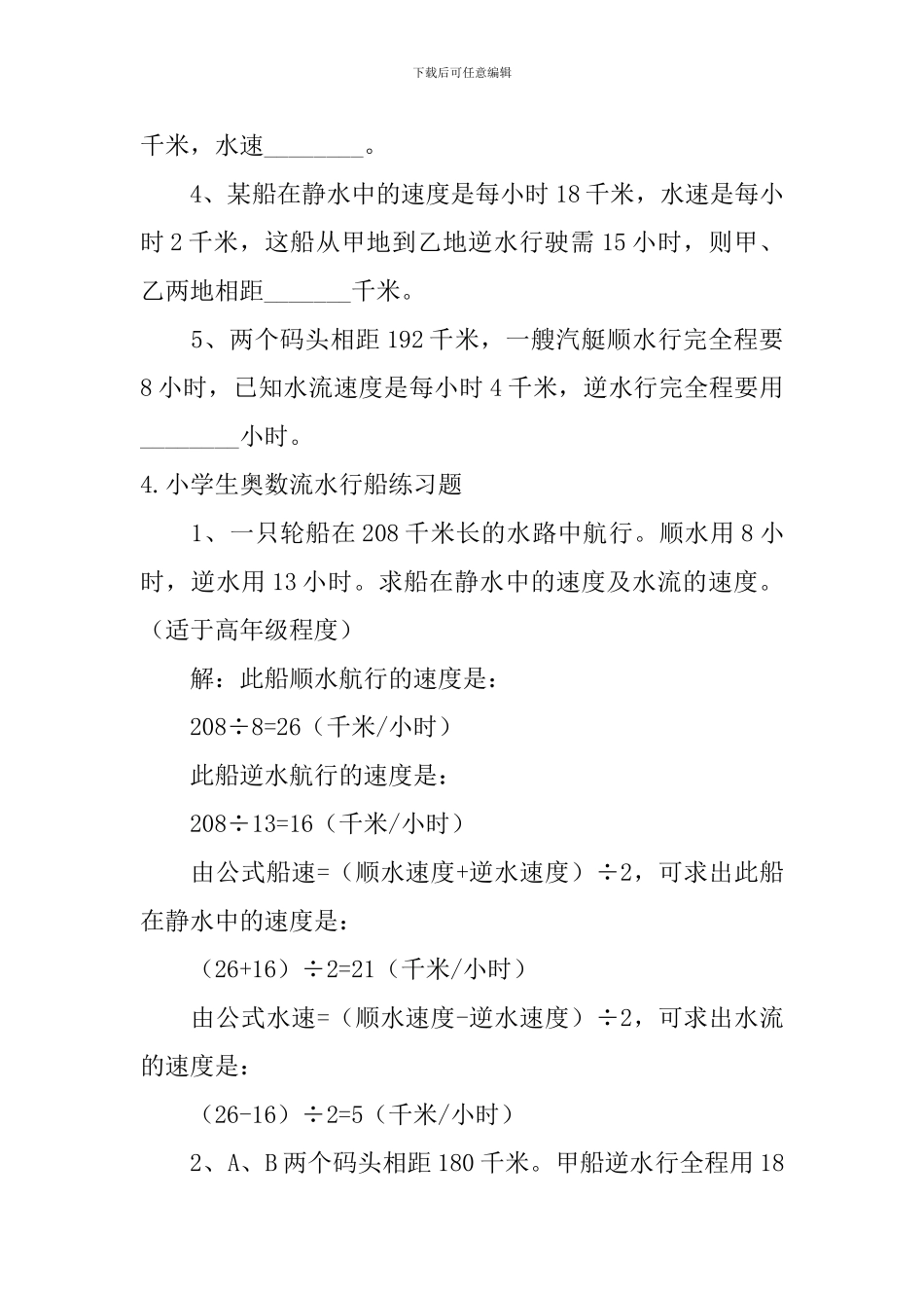 小学生奥数流水行船练习题5篇_第3页