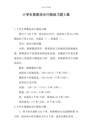 小学生奥数流水行船练习题5篇