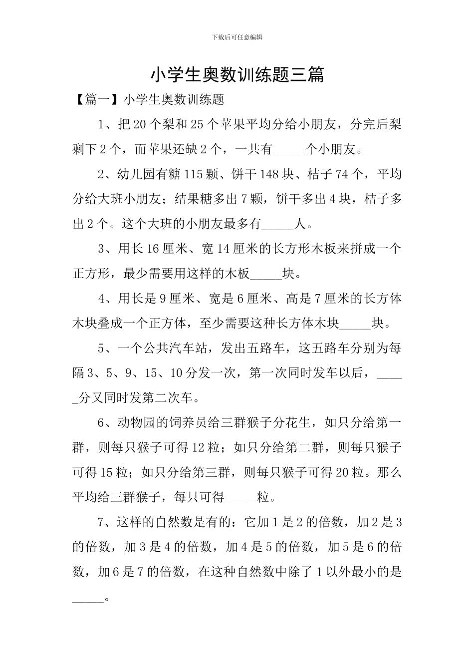 小学生奥数训练题三篇_第1页