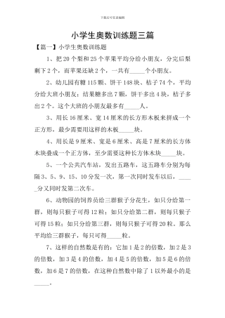 小学生奥数训练题三篇