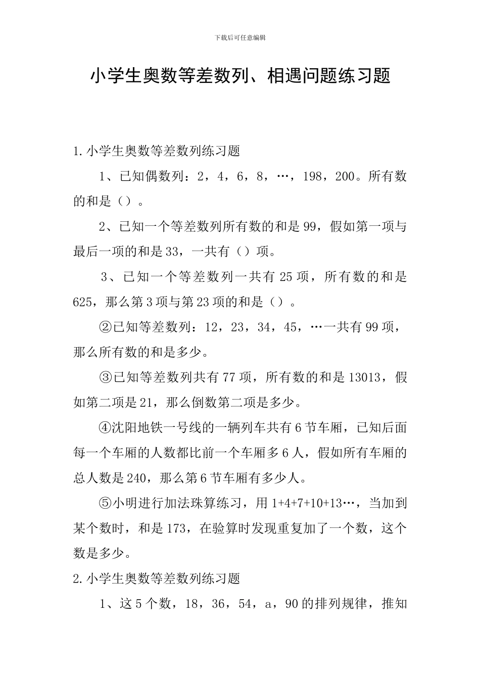 小学生奥数等差数列、相遇问题练习题_第1页
