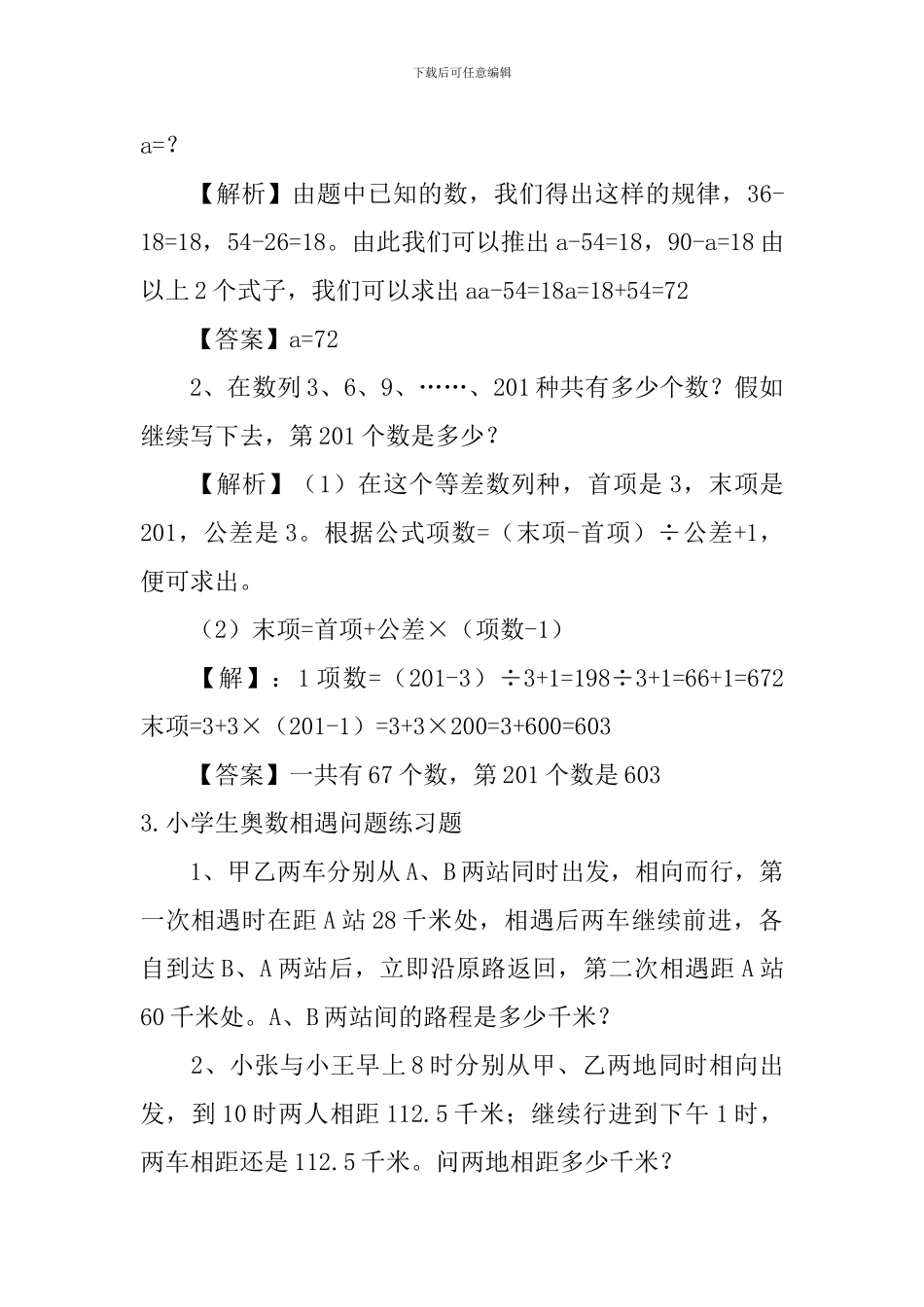 小学生奥数等差数列、相遇问题练习题_第2页